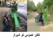 تلفن عمومی در شیراز