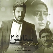 Amir-Abbas-Golab-Setayesh-2.jpg