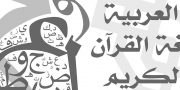 تدریس-خصوصی-زبان-عربی-تدریس-خصوصی-زبان-800x400.jpg